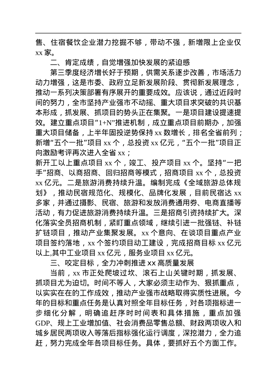 2022年度在全市第三季度经济分析会上讲话.docx_第2页