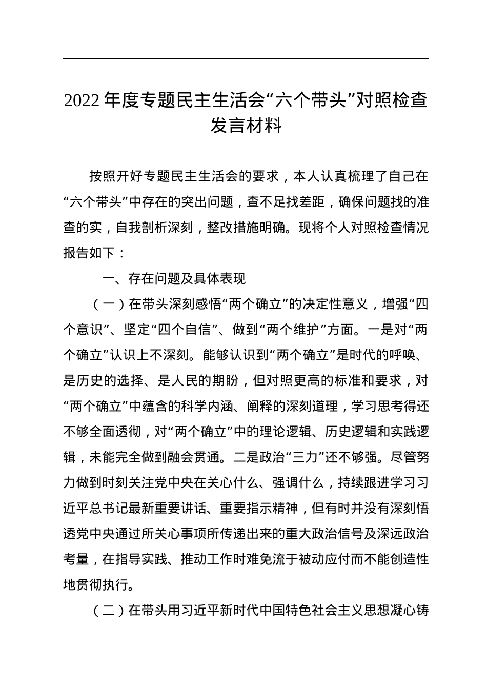 2022年度专题民主生活会“六个带头”对照检查发言材料.docx_第1页