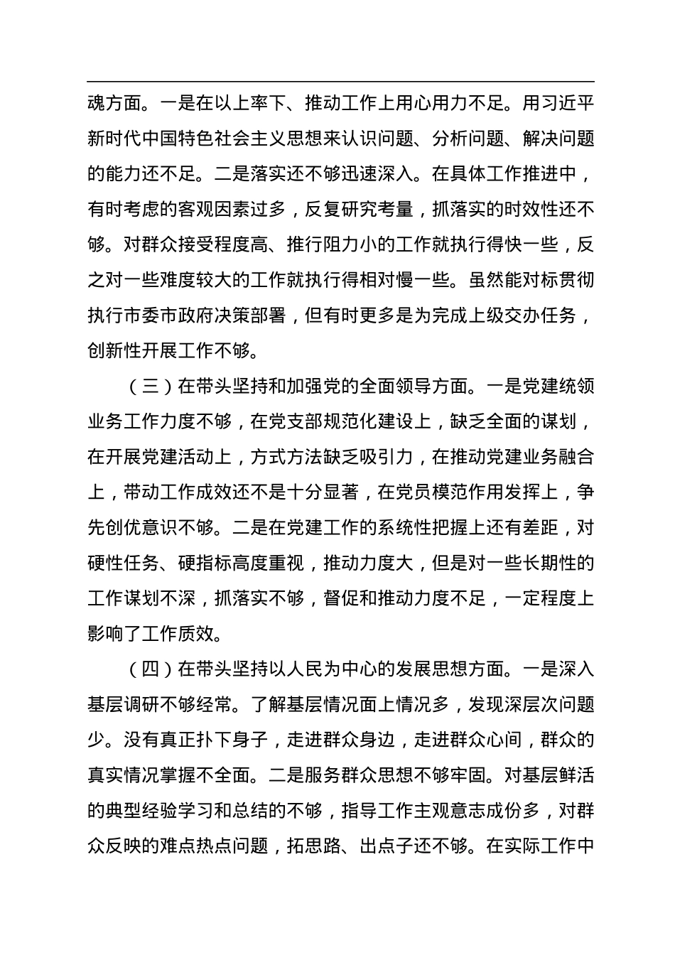 2022年度专题民主生活会“六个带头”对照检查发言材料.docx_第2页