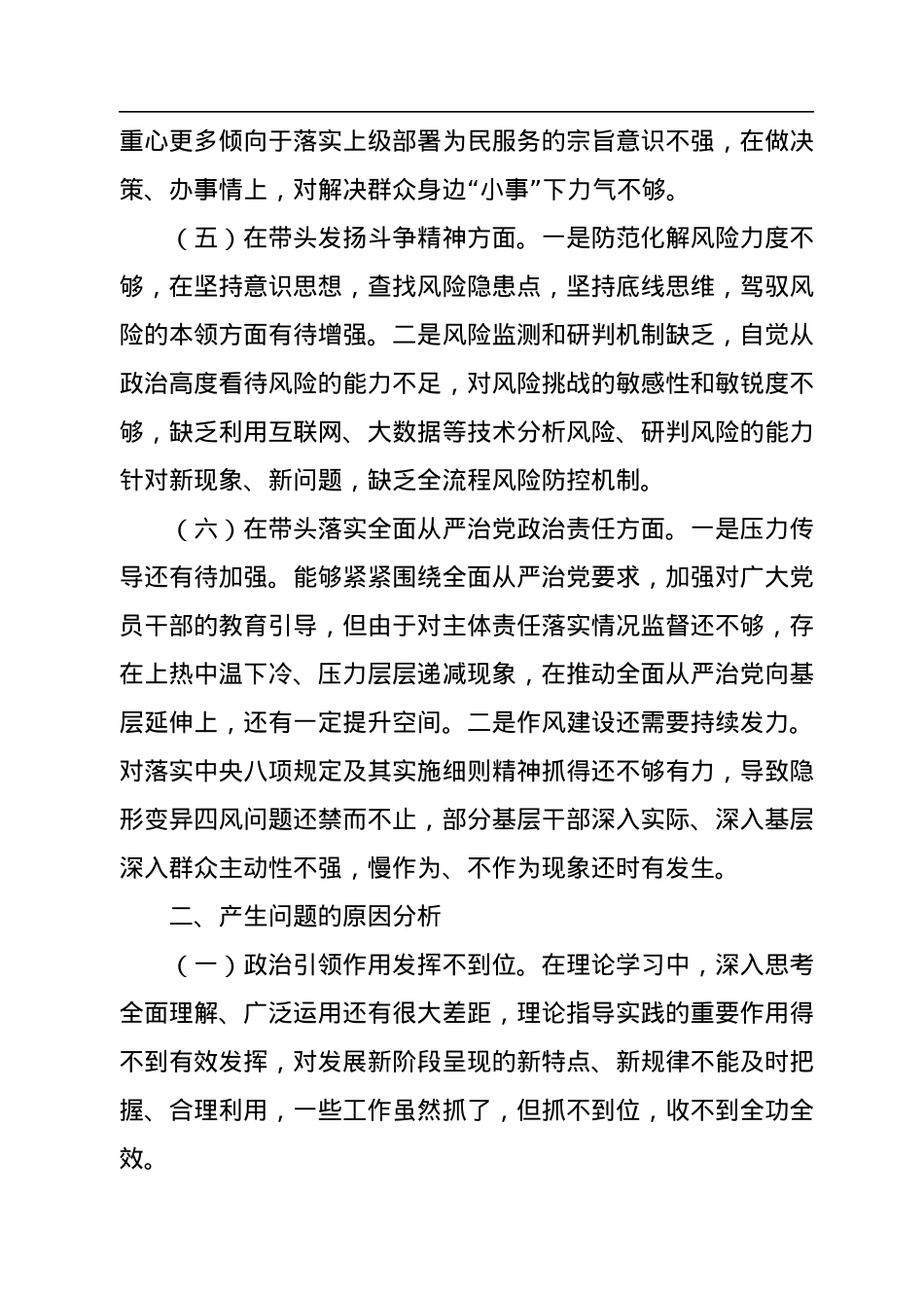 2022年度专题民主生活会“六个带头”对照检查发言材料.docx_第3页