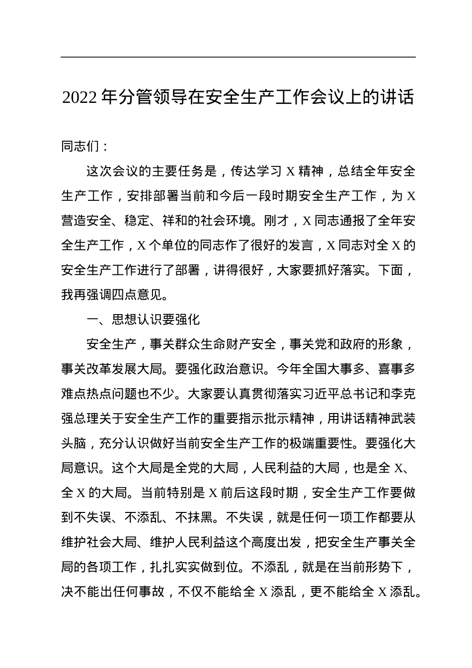 2022年分管领导在安全生产工作会议上的讲话.docx_第1页