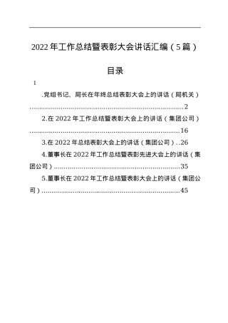 2022年工作总结暨表彰大会讲话汇编（5篇）.docx