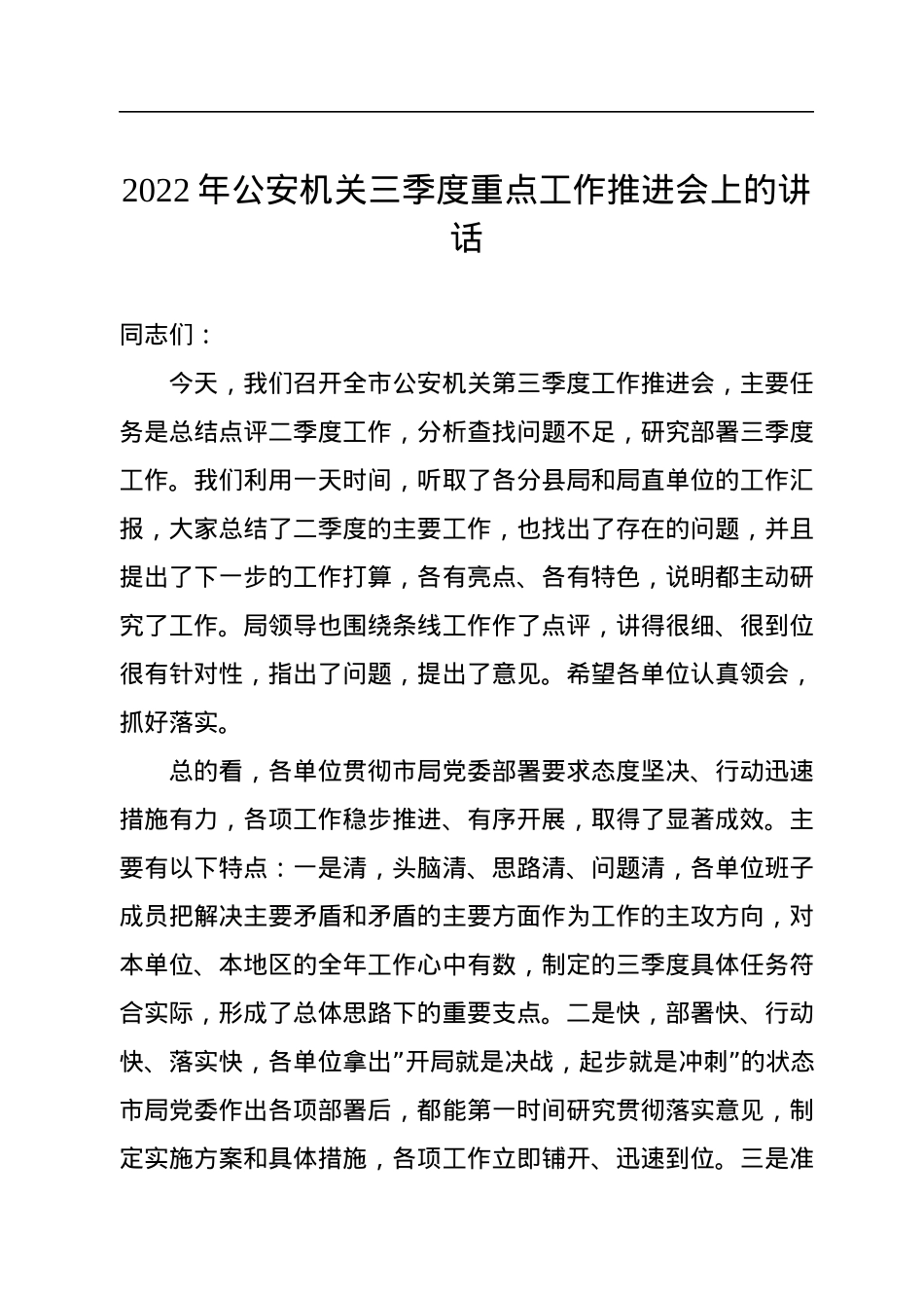 2022年公安机关三季度重点工作推进会上的讲话.docx_第1页