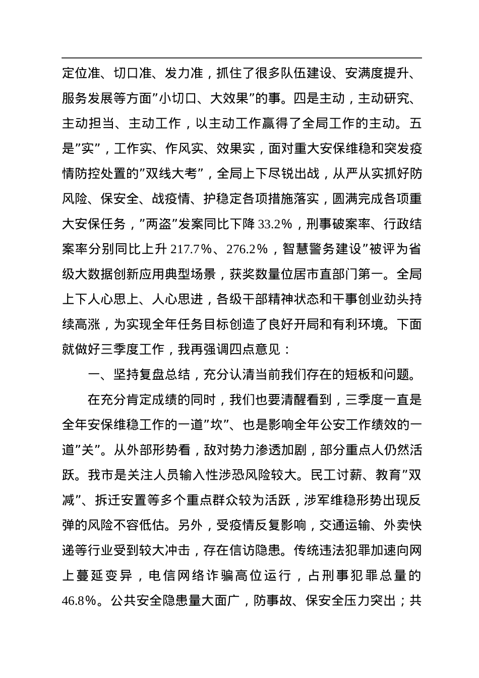 2022年公安机关三季度重点工作推进会上的讲话.docx_第2页