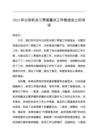 2022年公安机关三季度重点工作推进会上的讲话.docx