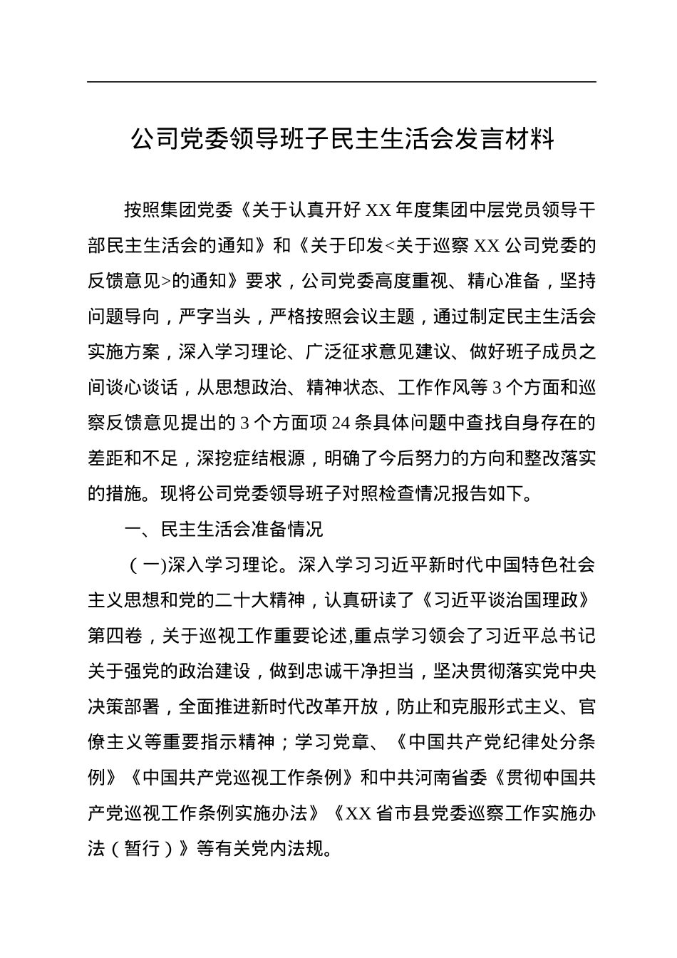 2022年公司党委领导班子民主生活会发言材料.docx_第1页