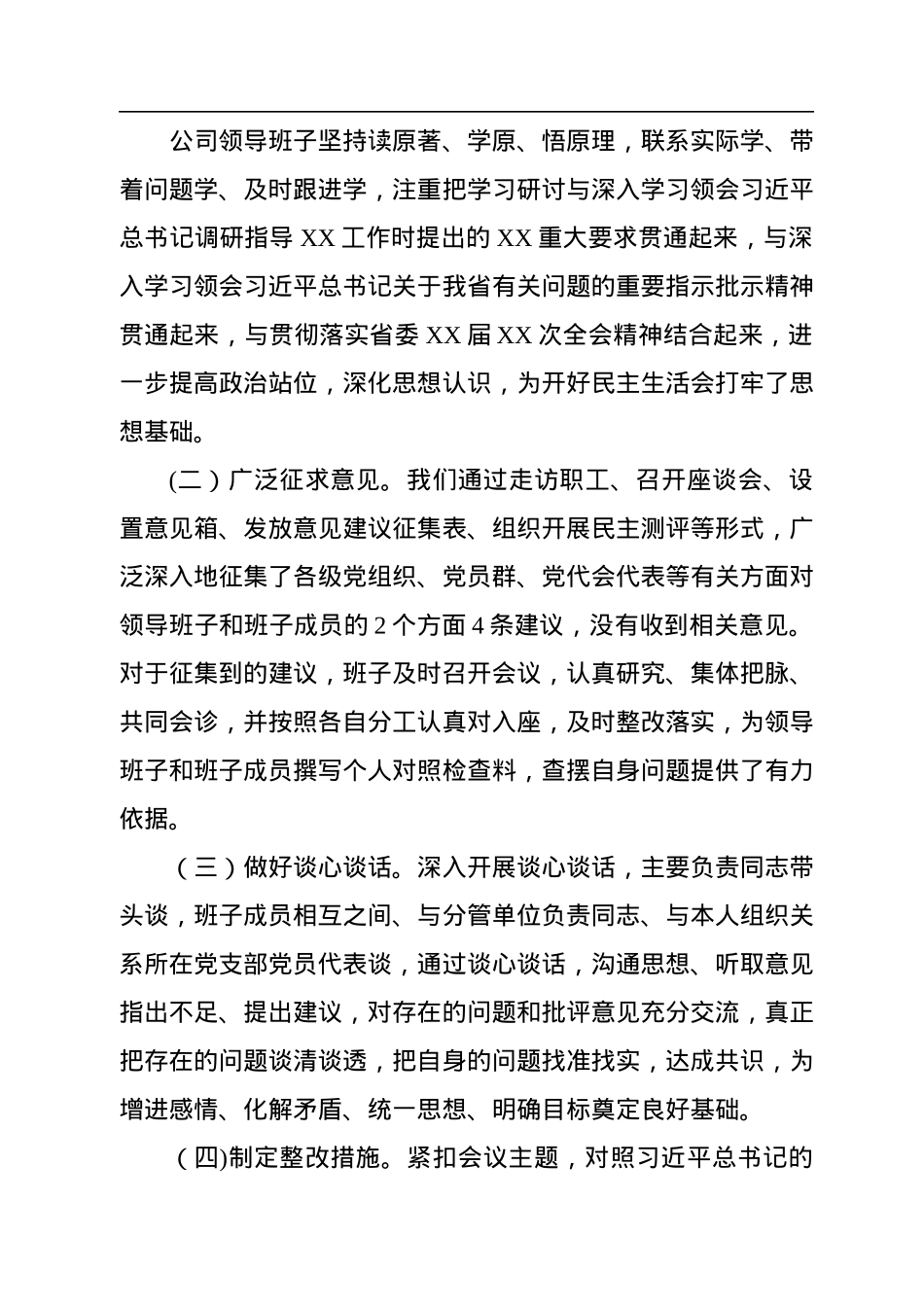 2022年公司党委领导班子民主生活会发言材料.docx_第2页