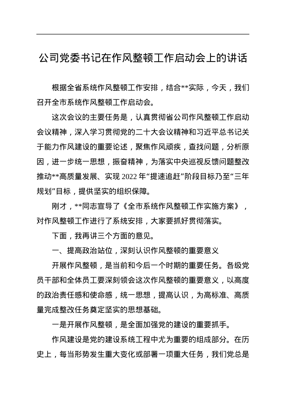 2022年公司党委书记在作风整顿工作启动会上的讲话.docx_第1页