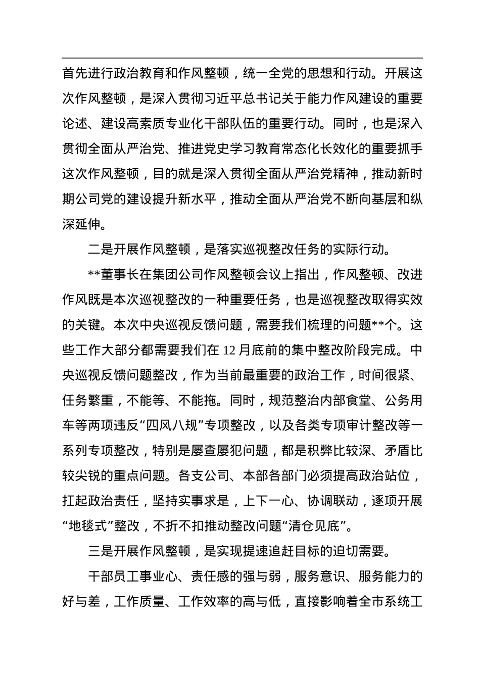 2022年公司党委书记在作风整顿工作启动会上的讲话.docx_第2页