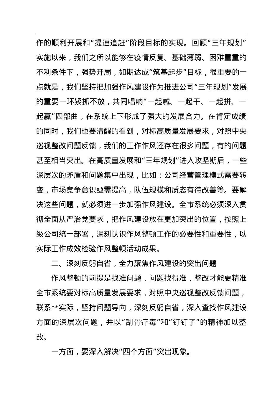 2022年公司党委书记在作风整顿工作启动会上的讲话.docx_第3页