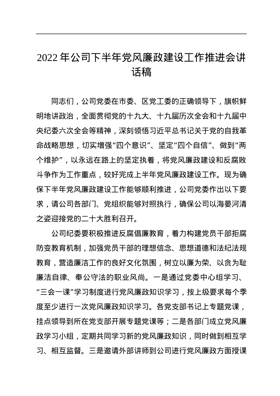 2022年公司下半年党风廉政建设工作推进会讲话稿.docx_第1页