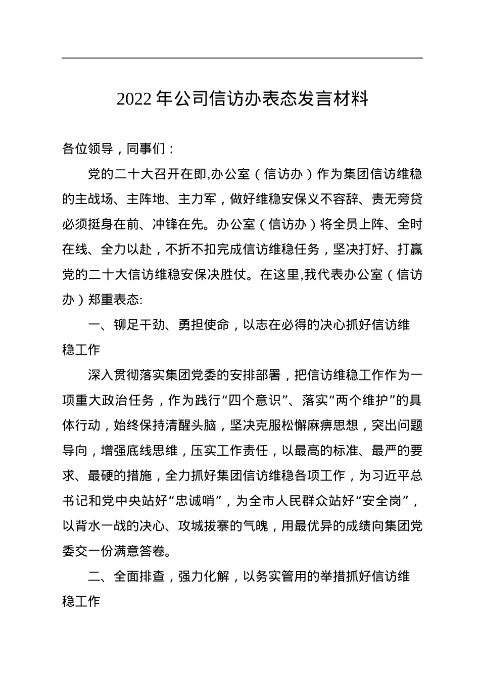2022年公司信访办表态发言材料.docx_第1页