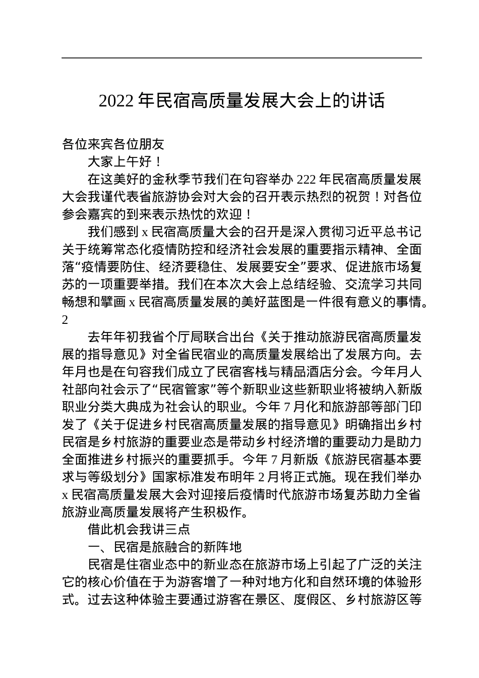 2022年民宿高质量发展大会上的讲话.docx_第1页