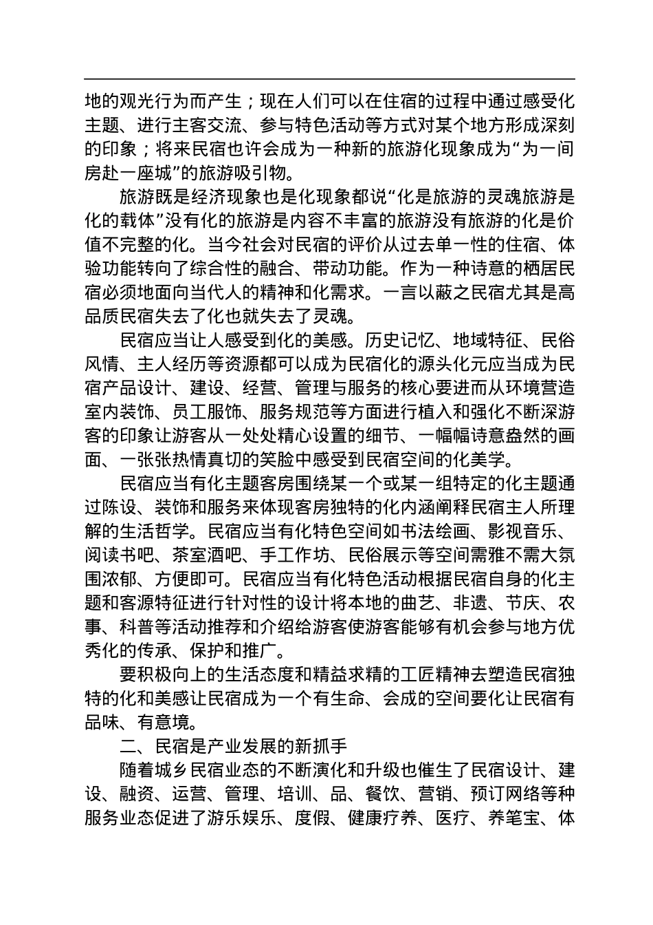 2022年民宿高质量发展大会上的讲话.docx_第2页