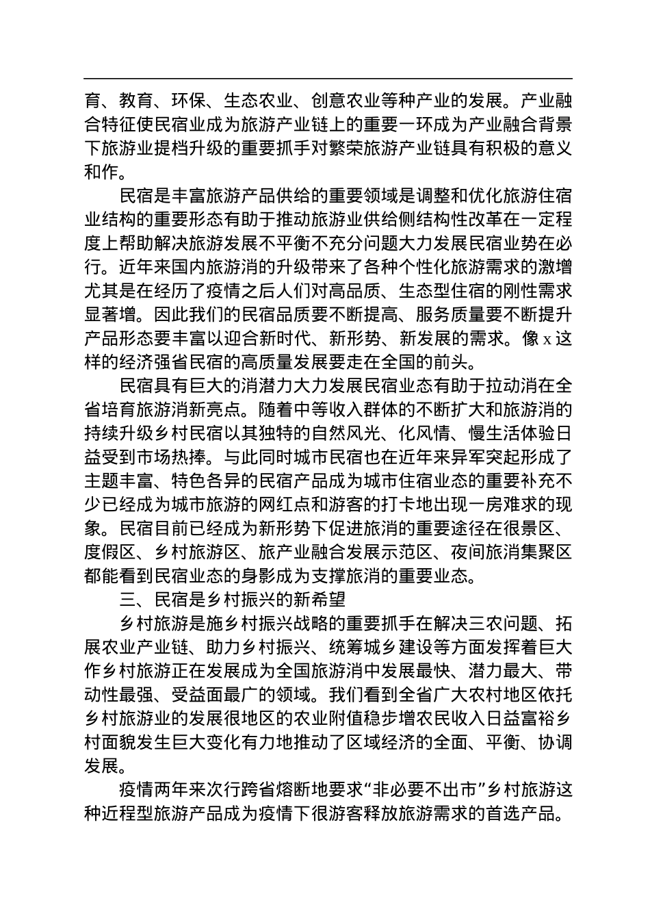 2022年民宿高质量发展大会上的讲话.docx_第3页