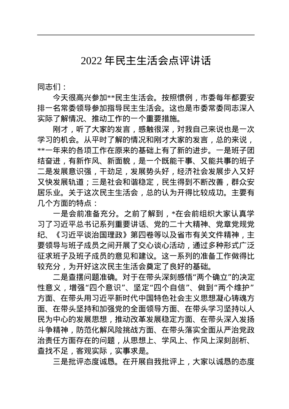2022年民主生活会点评讲话.docx_第1页