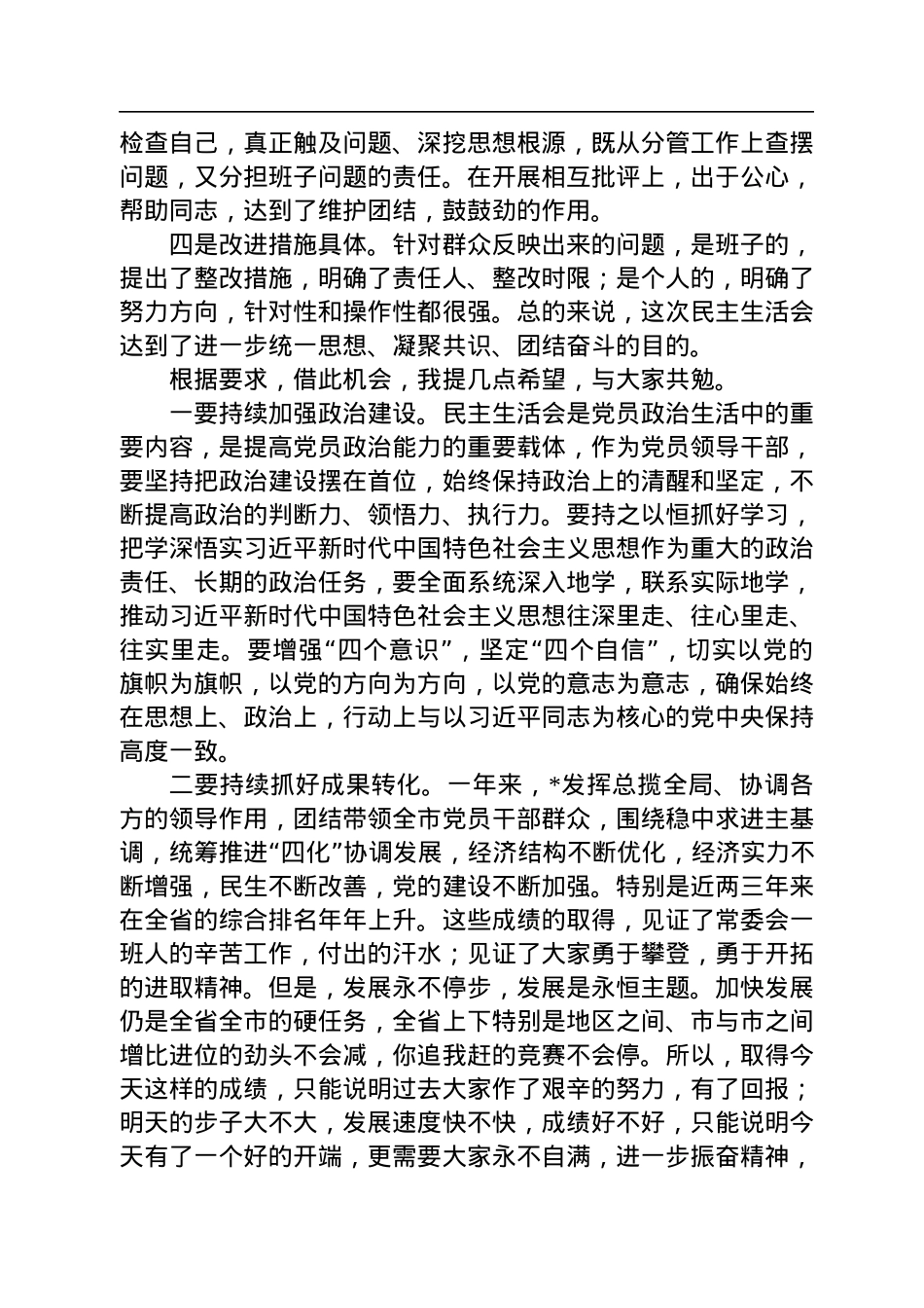 2022年民主生活会点评讲话.docx_第2页