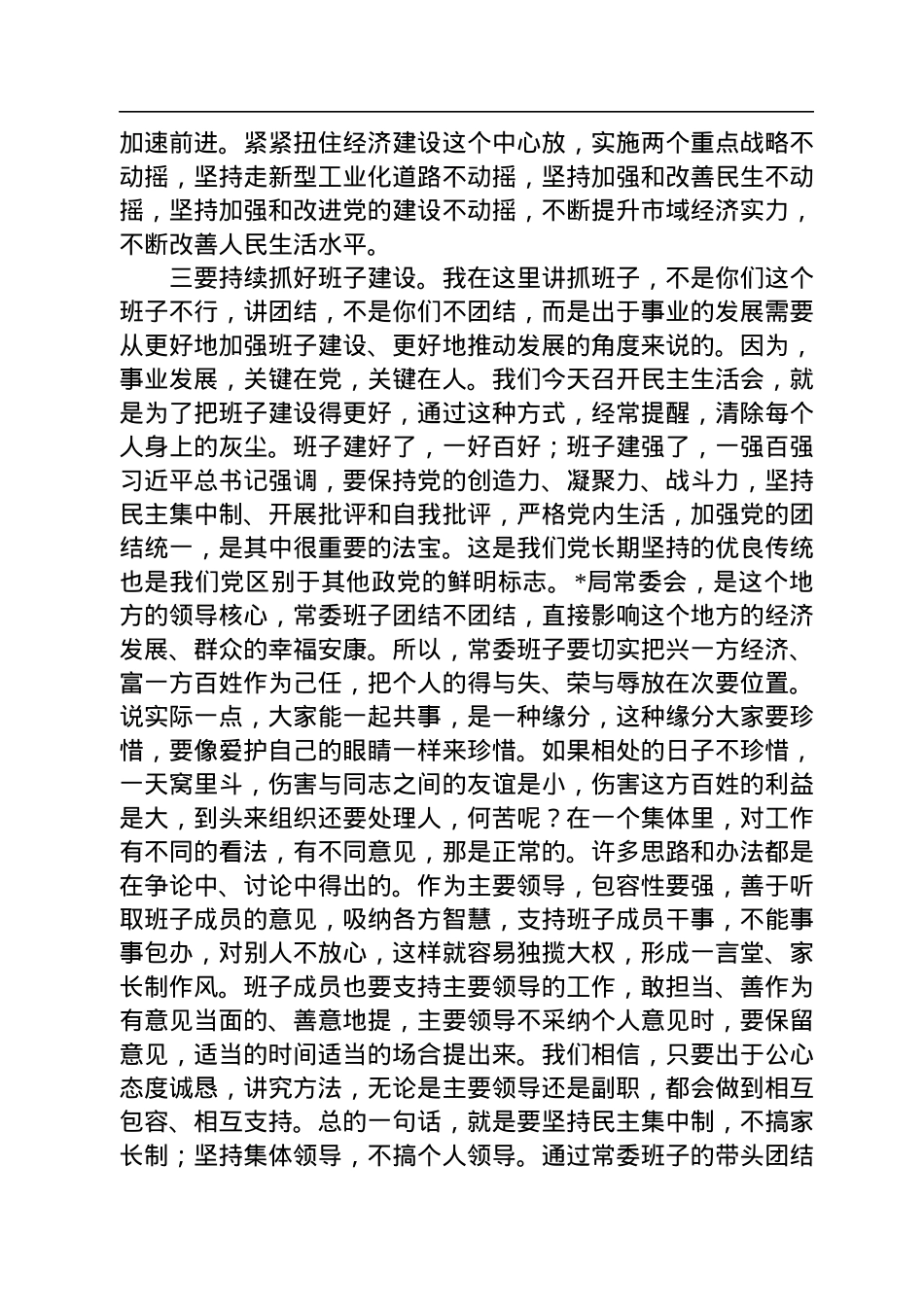 2022年民主生活会点评讲话.docx_第3页