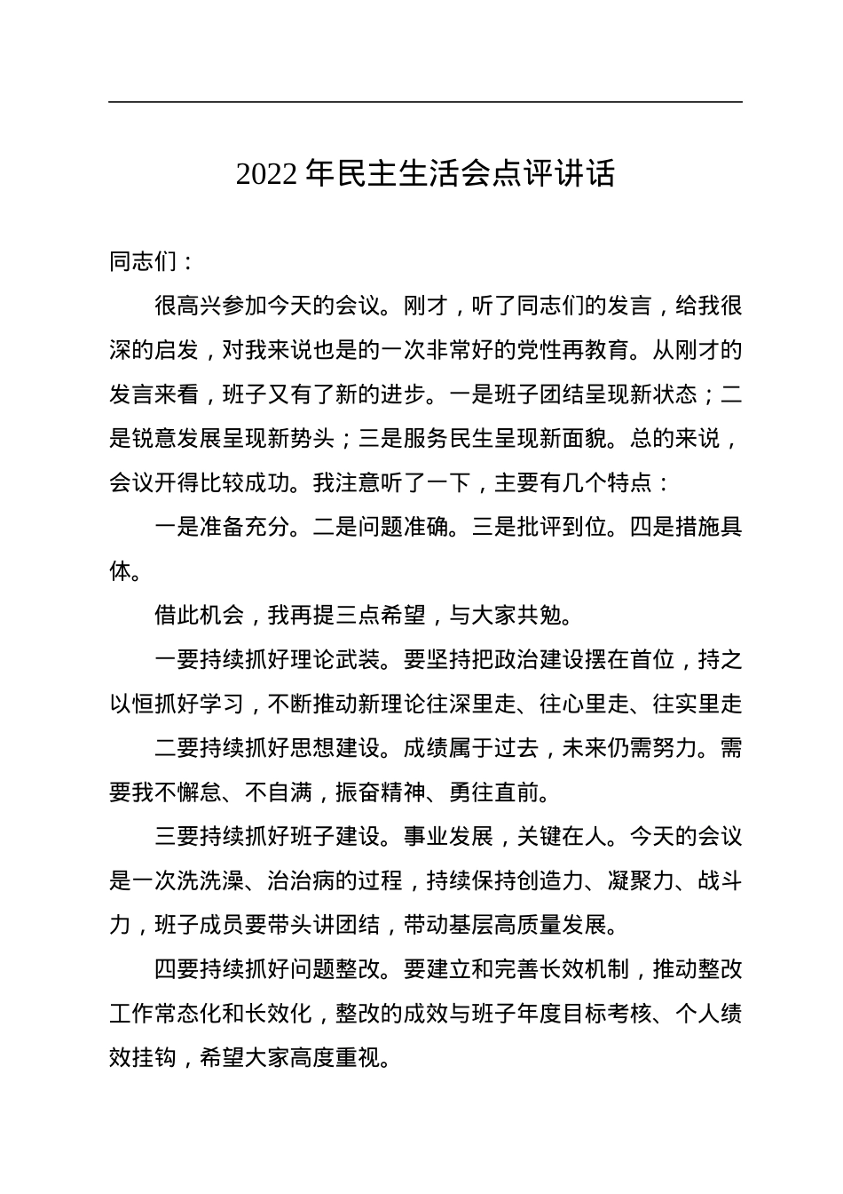2022年民主生活会点评讲话汇编（3篇）.docx_第2页
