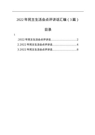 2022年民主生活会点评讲话汇编（3篇）.docx