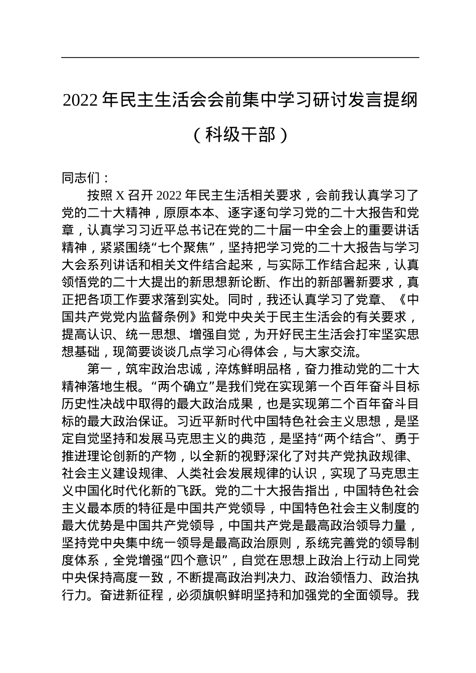2022年民主生活会会前集中学习研讨发言提纲（科级干部）.docx_第1页