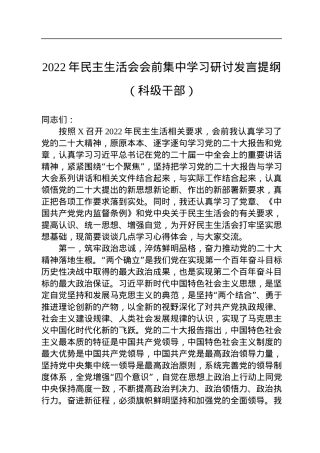 2022年民主生活会会前集中学习研讨发言提纲（科级干部）.docx