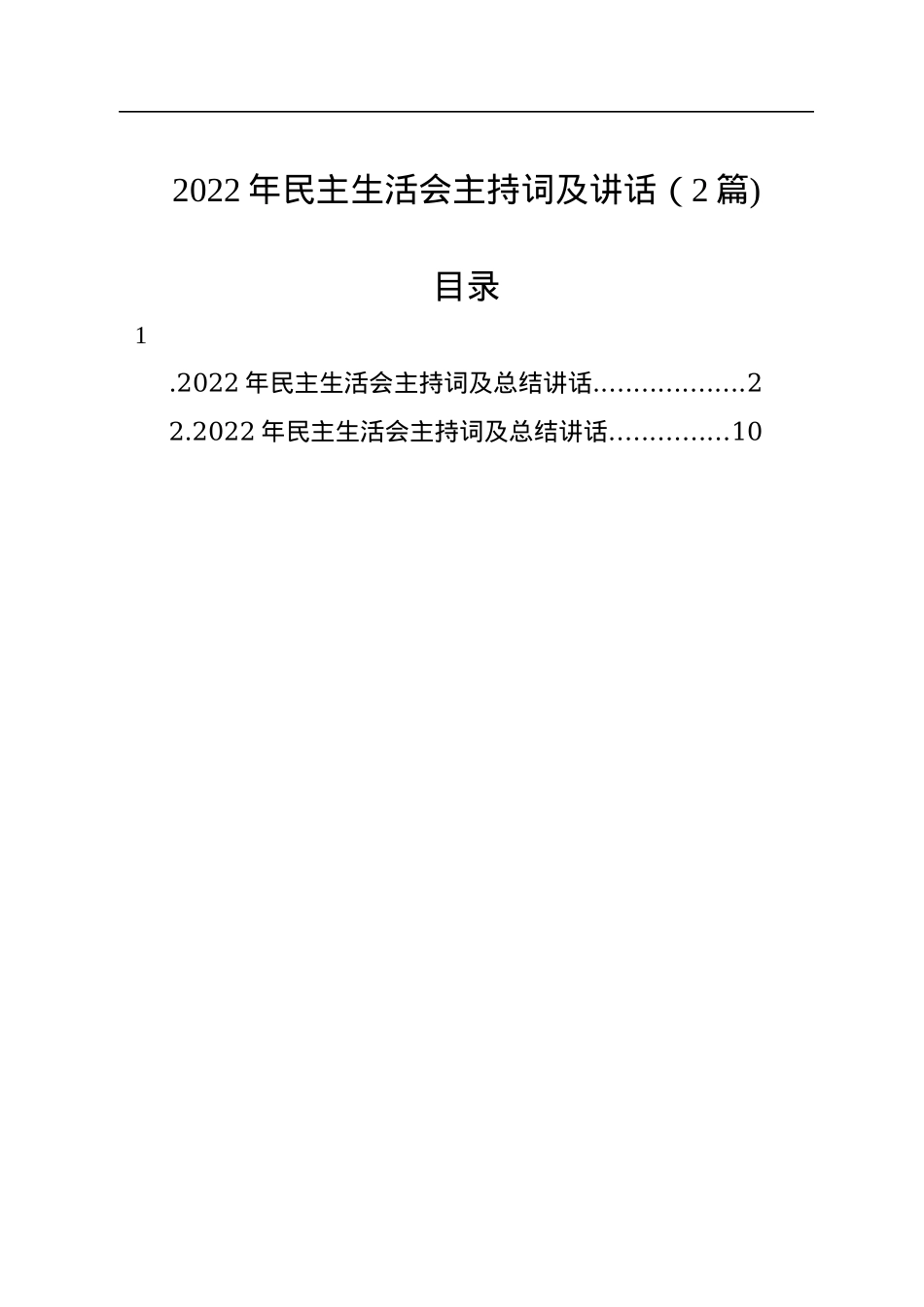 2022年民主生活会主持词及讲话（2篇).docx_第1页