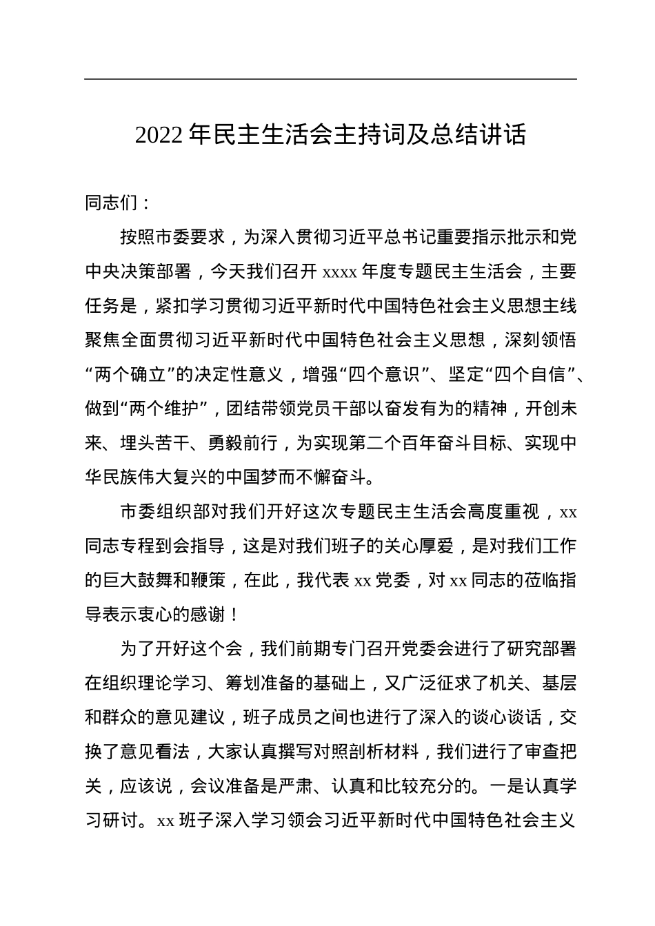 2022年民主生活会主持词及讲话（2篇).docx_第2页