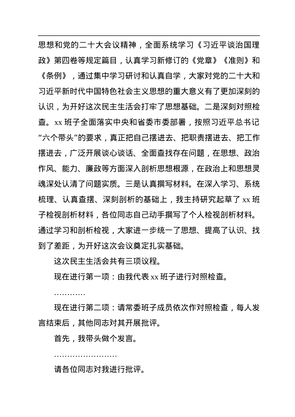 2022年民主生活会主持词及讲话（2篇).docx_第3页