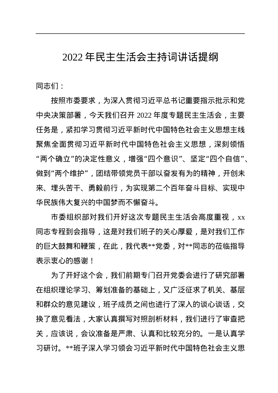 2022年民主生活会主持词讲话提纲.docx_第1页