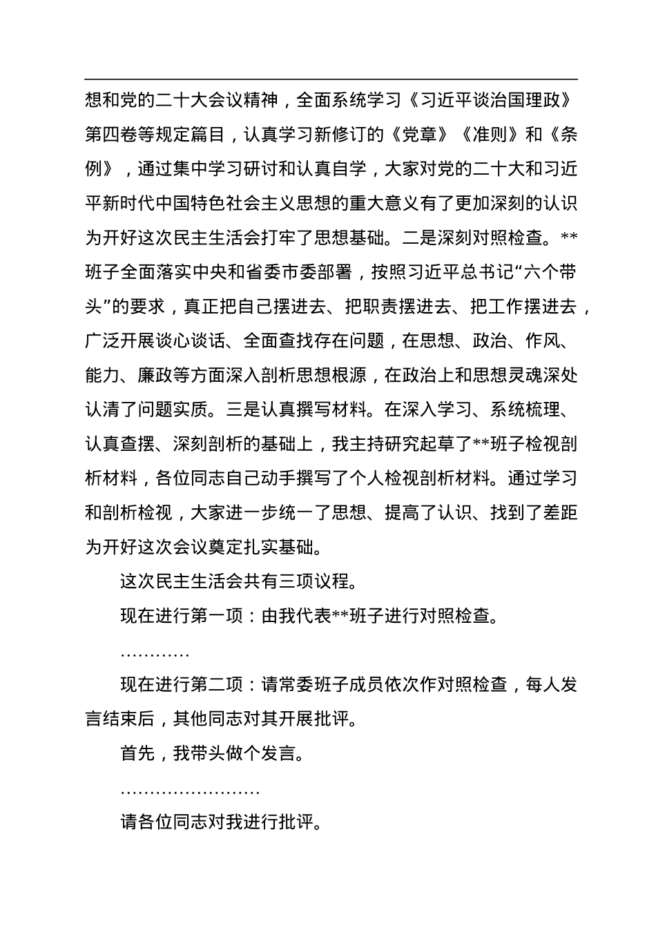 2022年民主生活会主持词讲话提纲.docx_第2页