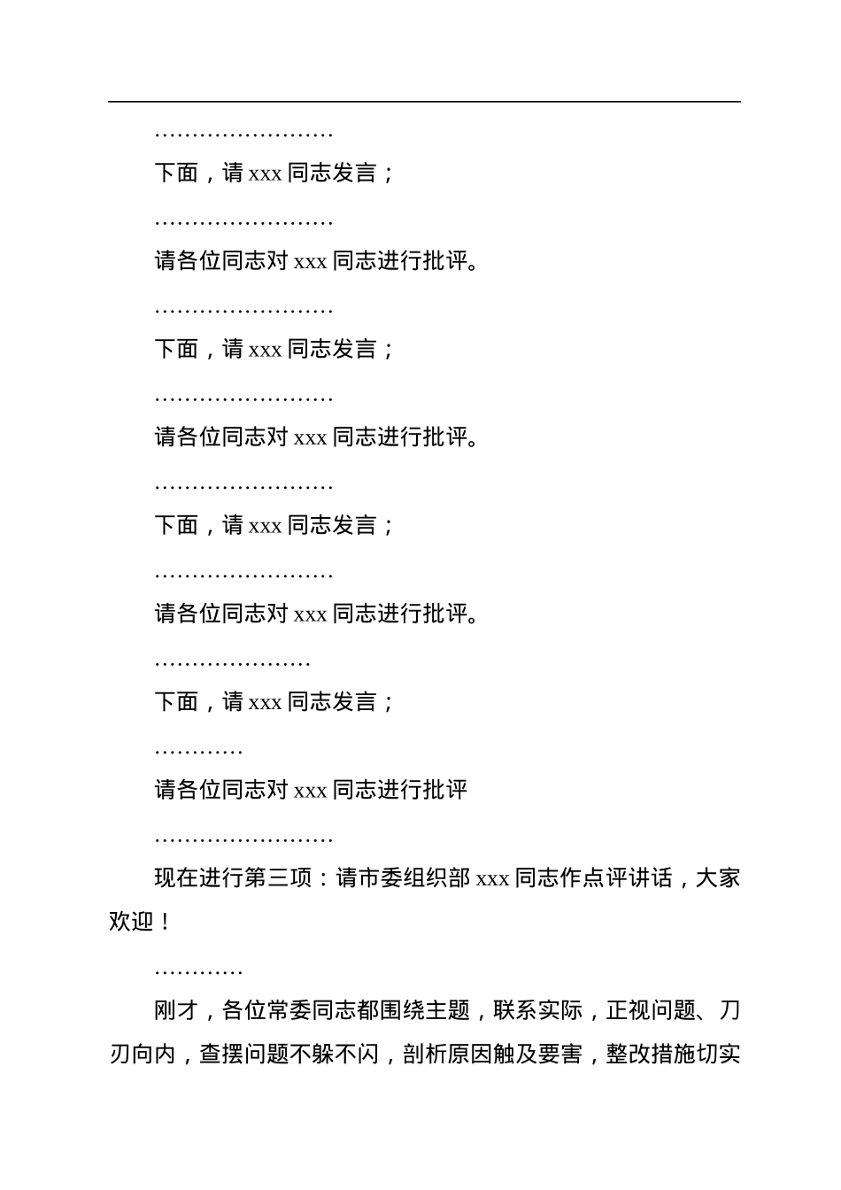 2022年民主生活会主持词讲话提纲.docx_第3页