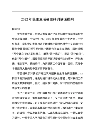 2022年民主生活会主持词讲话提纲.docx