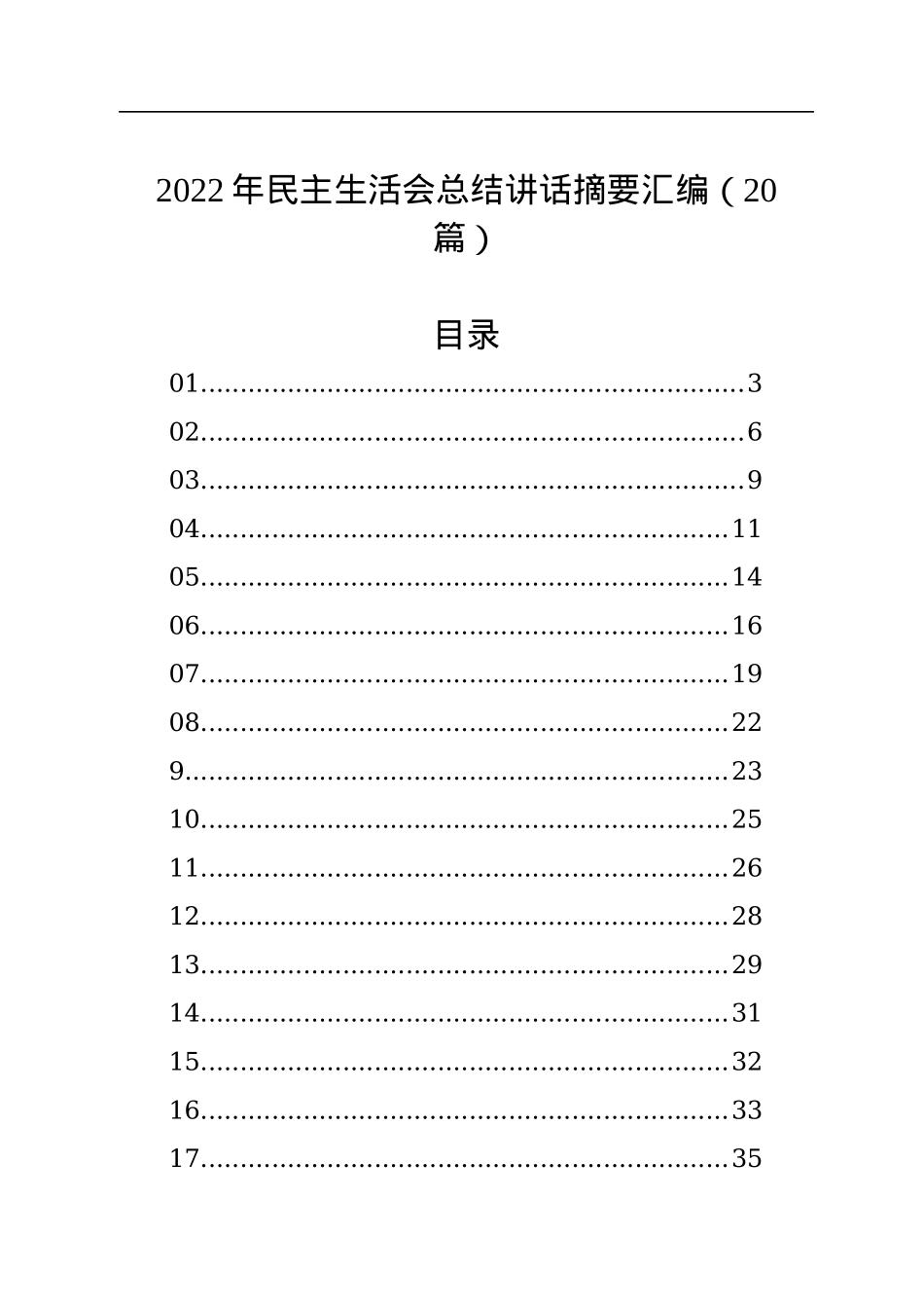 2022年民主生活会总结讲话摘要汇编（20篇）.docx_第1页