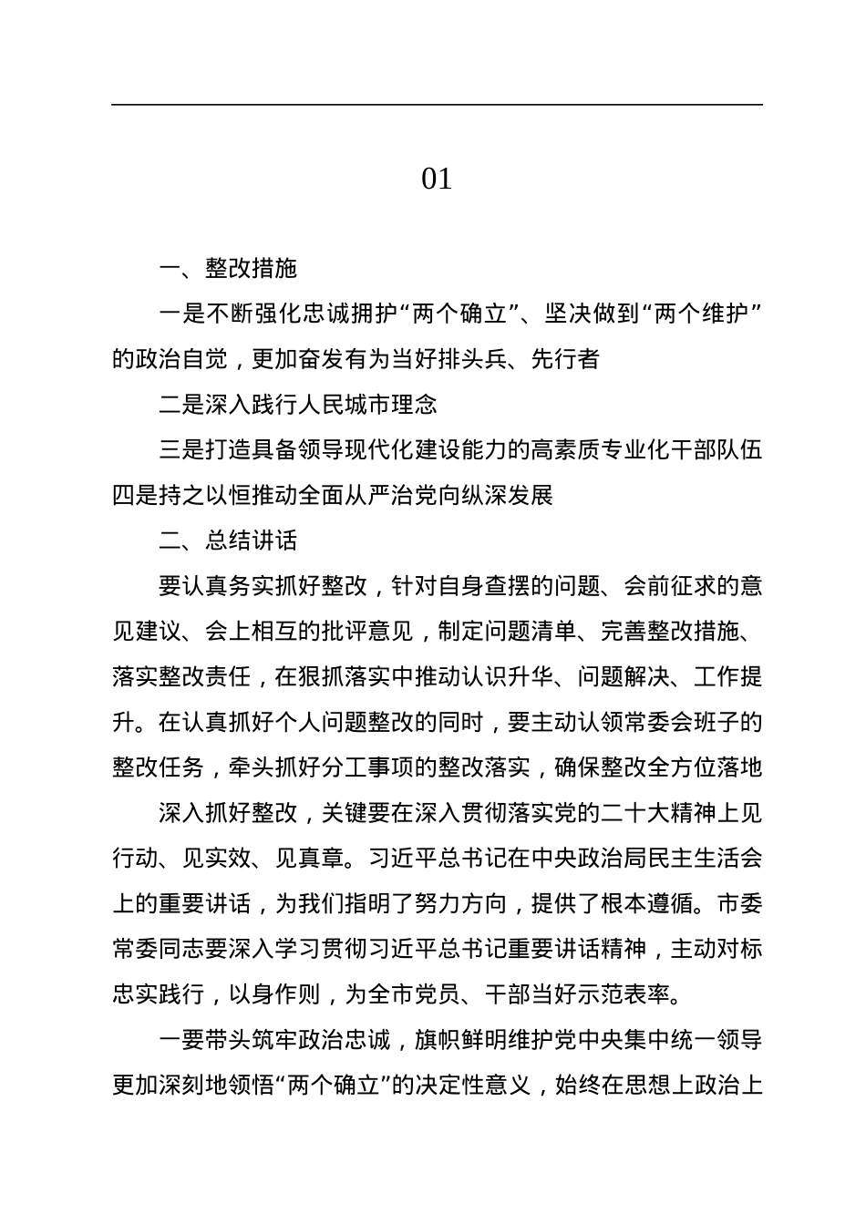 2022年民主生活会总结讲话摘要汇编（20篇）.docx_第3页