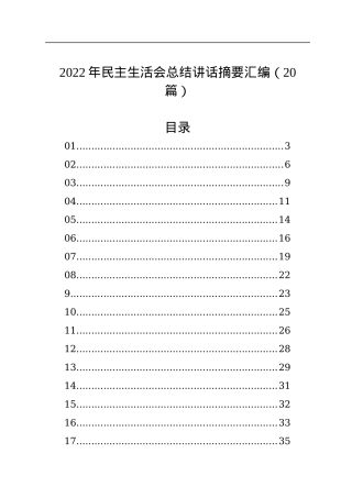 2022年民主生活会总结讲话摘要汇编（20篇）.docx