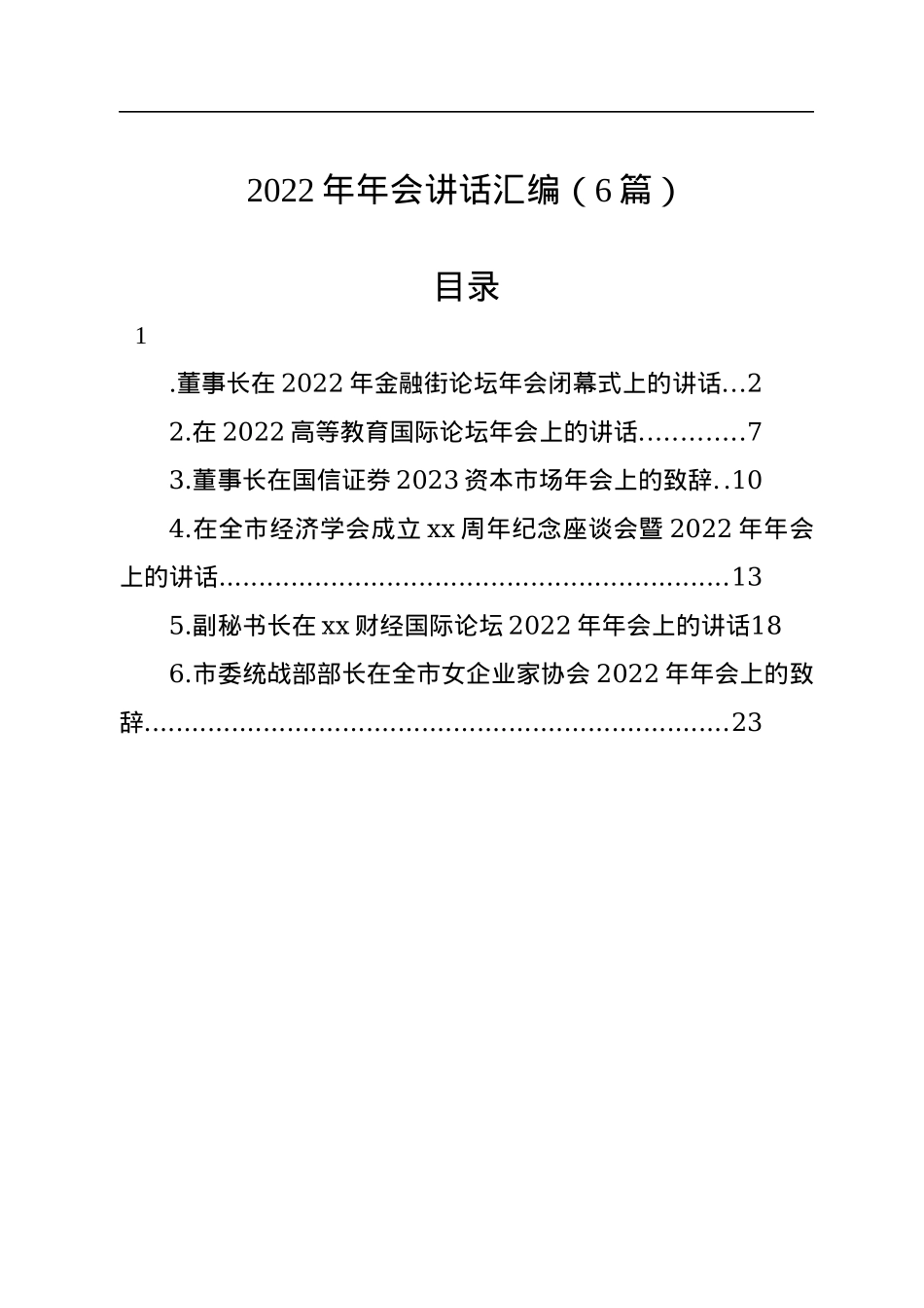 2022年年会讲话汇编（6篇）.docx_第1页