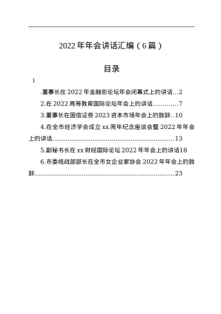 2022年年会讲话汇编（6篇）.docx