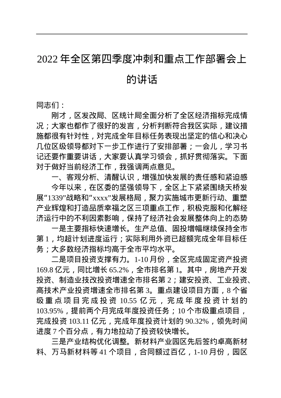 2022年全区第四季度冲刺和重点工作部署会上的讲话.docx_第1页