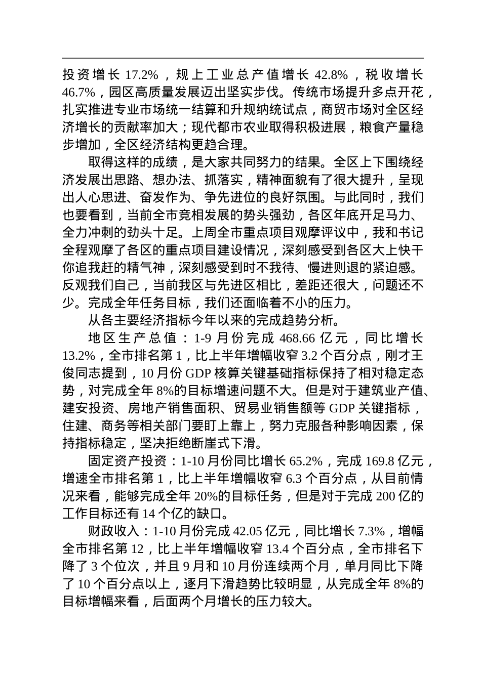 2022年全区第四季度冲刺和重点工作部署会上的讲话.docx_第2页