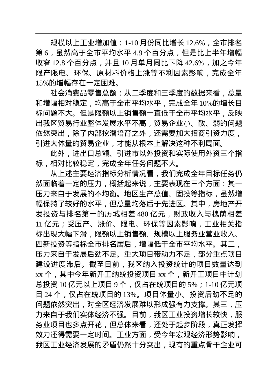 2022年全区第四季度冲刺和重点工作部署会上的讲话.docx_第3页