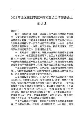 2022年全区第四季度冲刺和重点工作部署会上的讲话.docx
