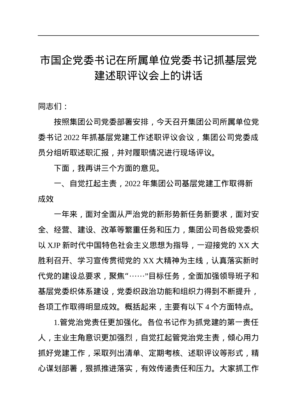 2022年市国企党委书记在所属单位党委书记抓基层党建述职评议会上的讲话.docx_第1页