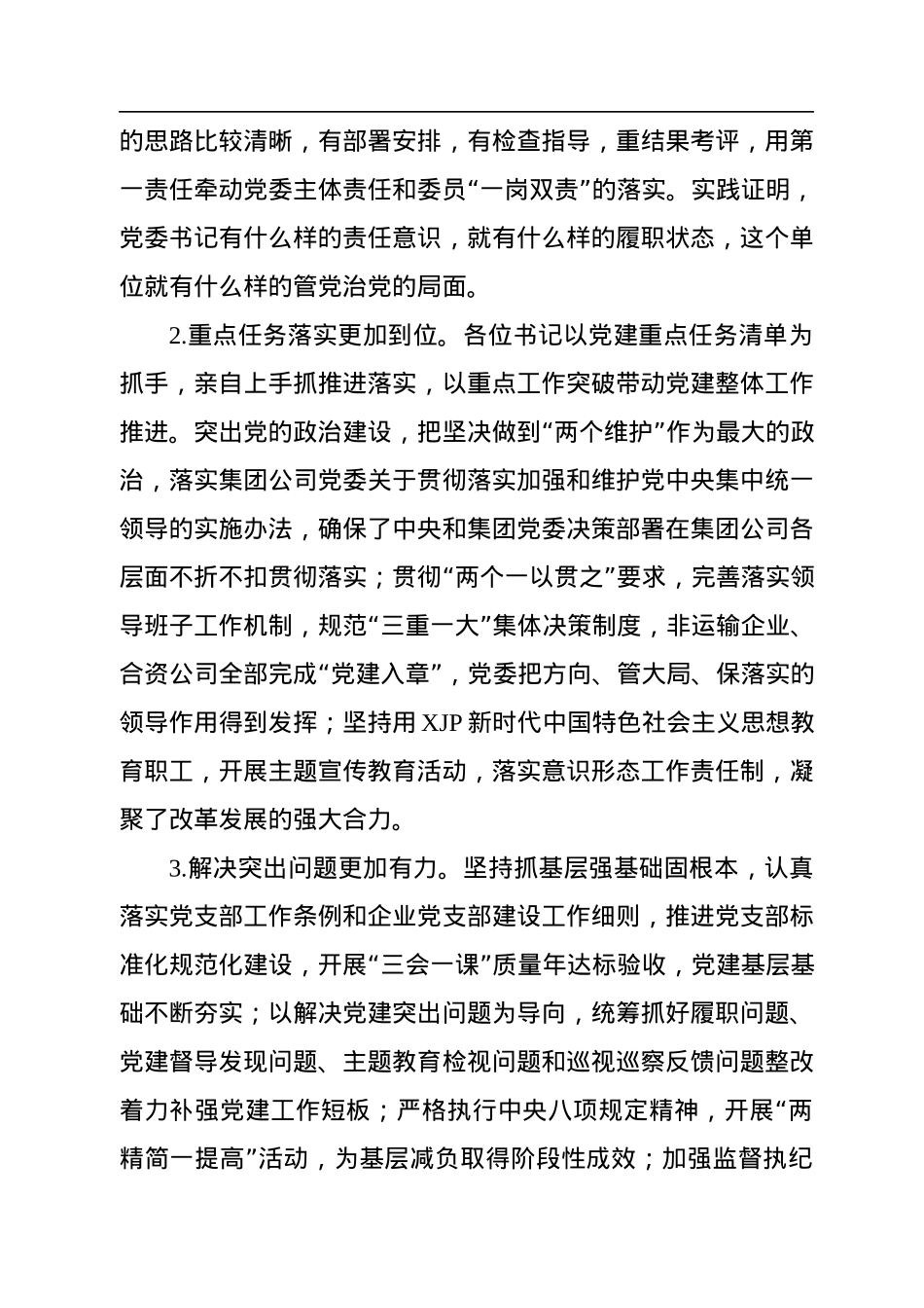 2022年市国企党委书记在所属单位党委书记抓基层党建述职评议会上的讲话.docx_第2页