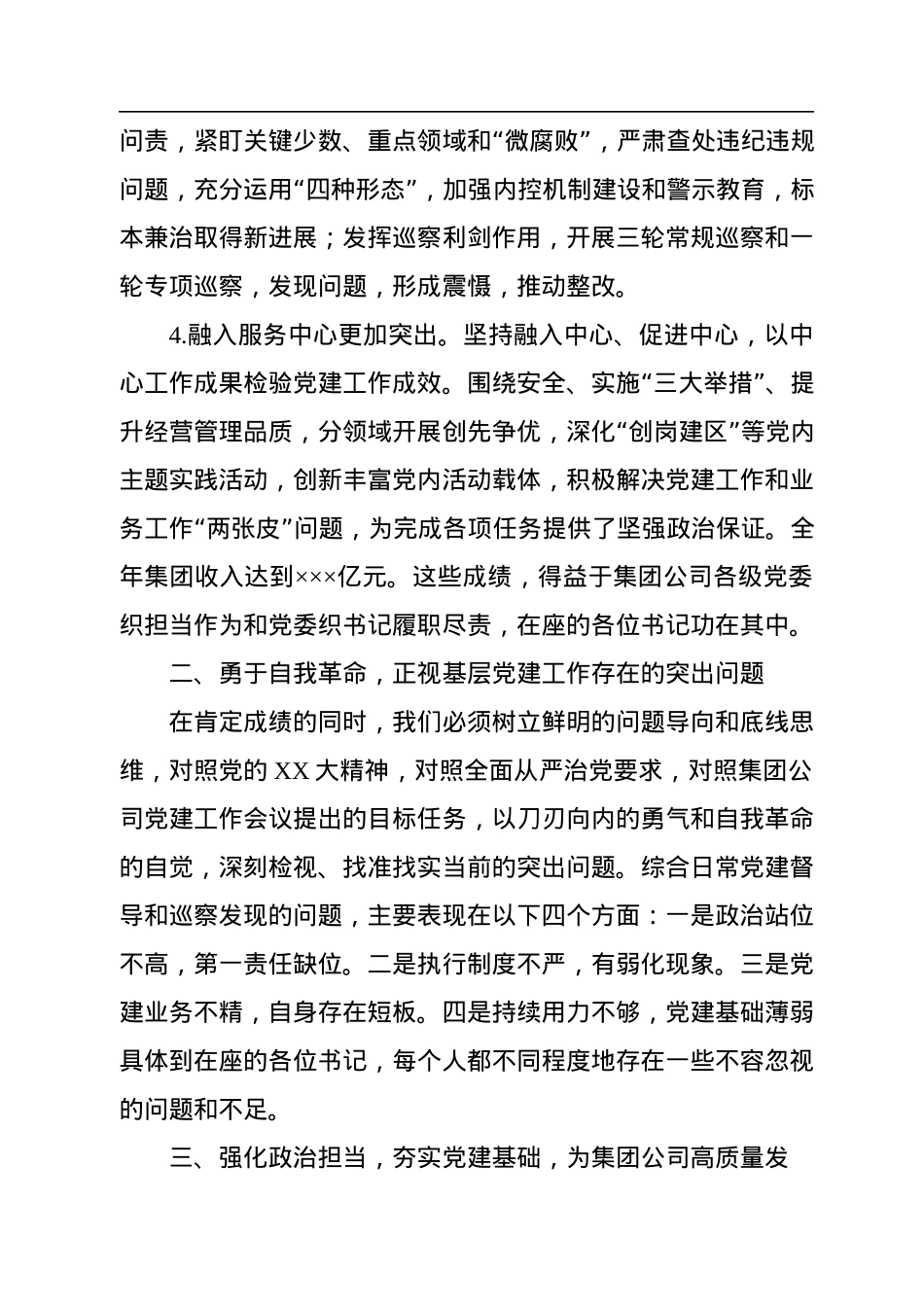2022年市国企党委书记在所属单位党委书记抓基层党建述职评议会上的讲话.docx_第3页