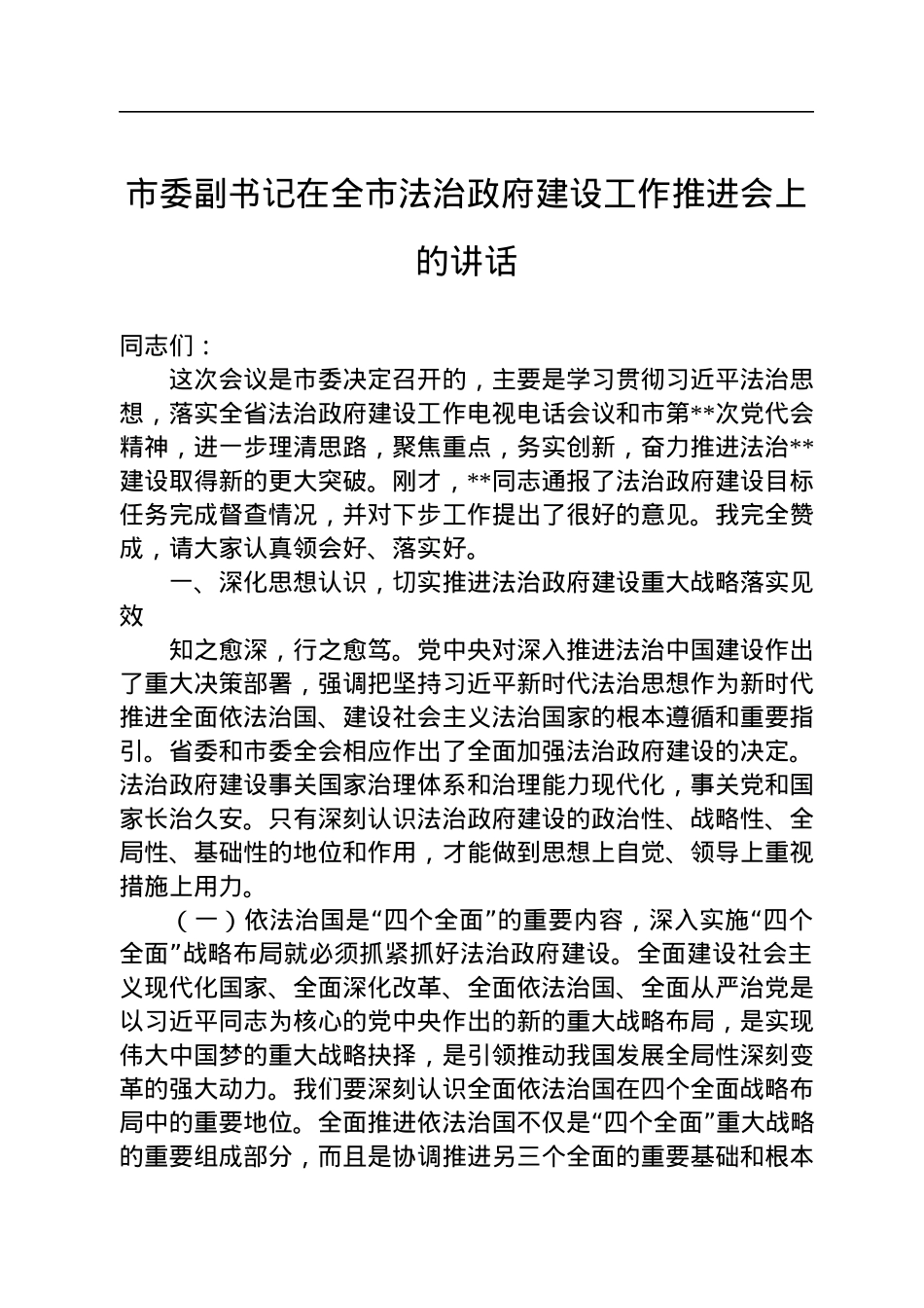 2022年市委副书记在全市法治政府建设工作推进会上的讲话.docx_第1页