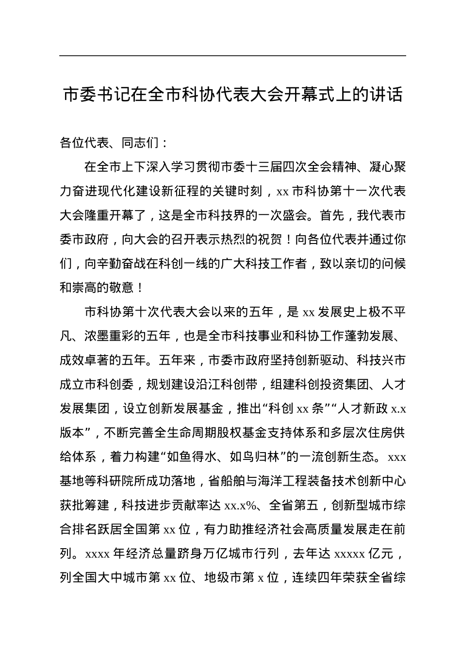 2022年市委书记在全市科协代表大会开幕式上的讲话.docx_第1页