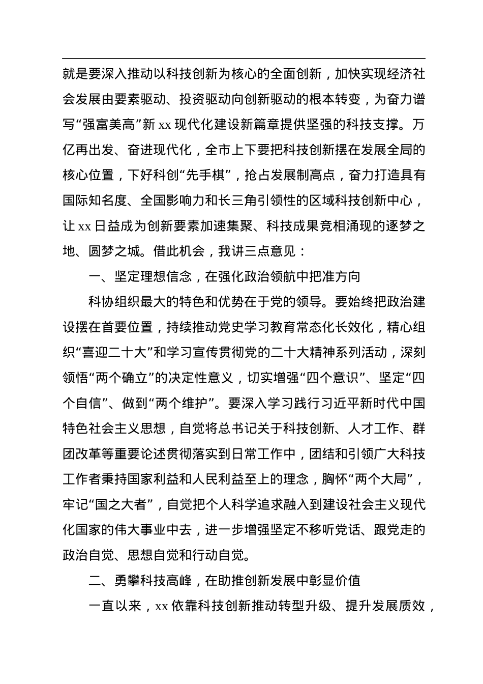 2022年市委书记在全市科协代表大会开幕式上的讲话.docx_第3页