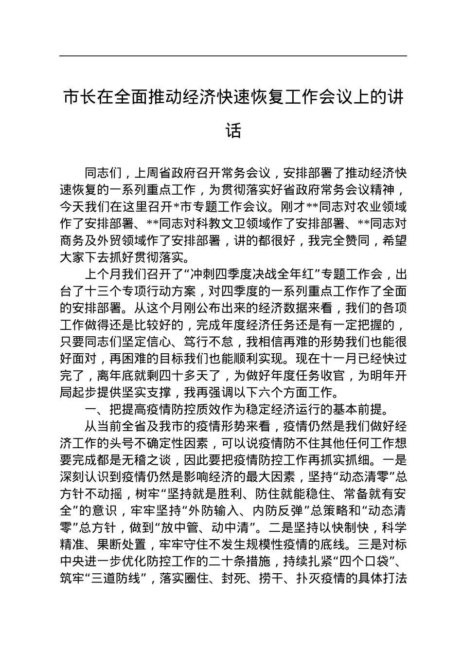 2022年市长在全面推动经济快速恢复工作会议上的讲话.docx_第1页