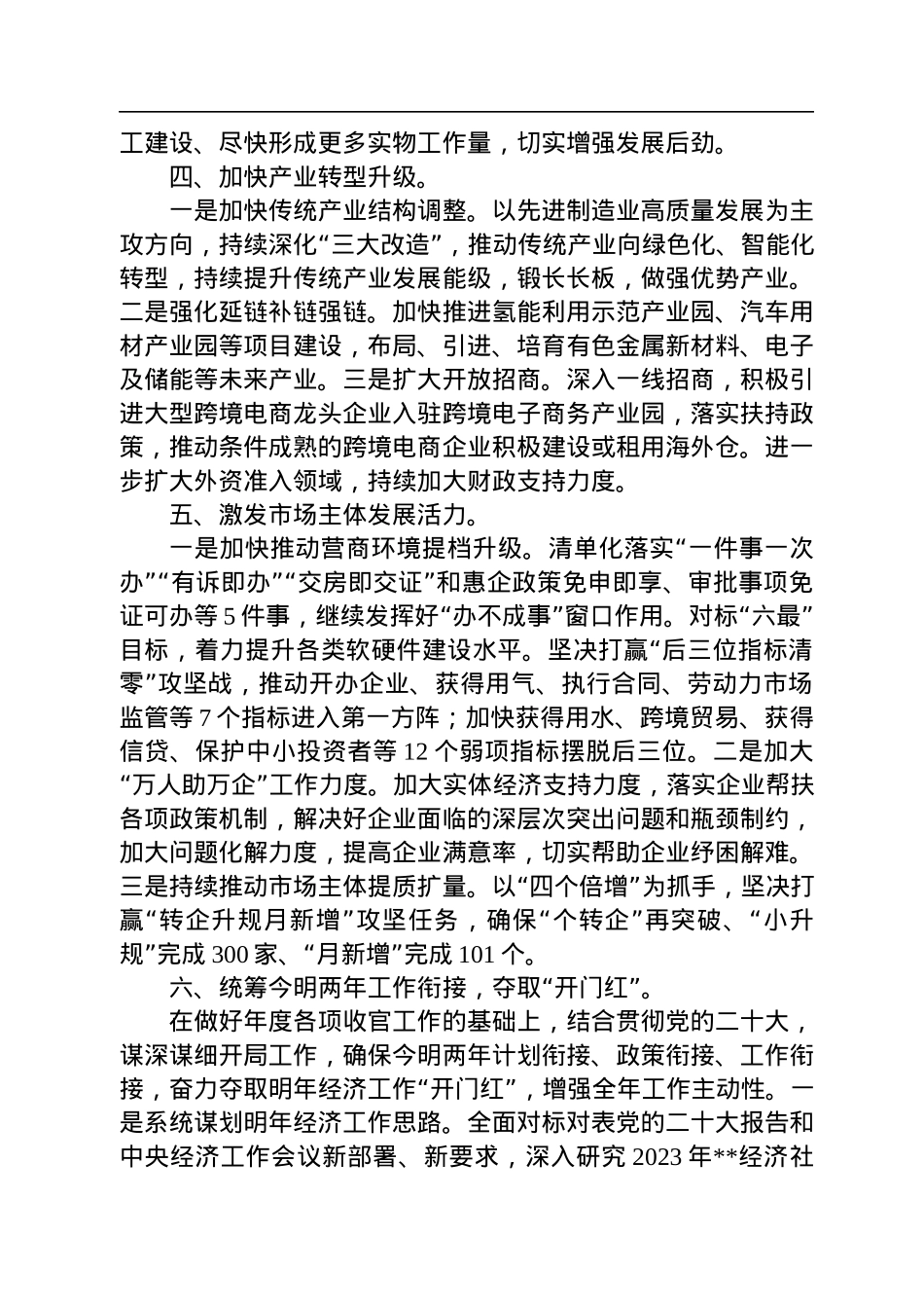 2022年市长在全面推动经济快速恢复工作会议上的讲话.docx_第3页
